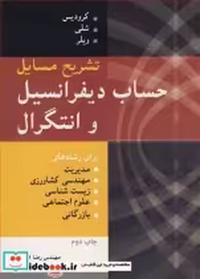 قیمت و خرید کتاب تشریح مسایل حساب دیفرانسیل و انتگرال | ایده بوک