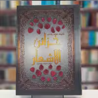 کتاب خزائن الاشعار نشرجمکران