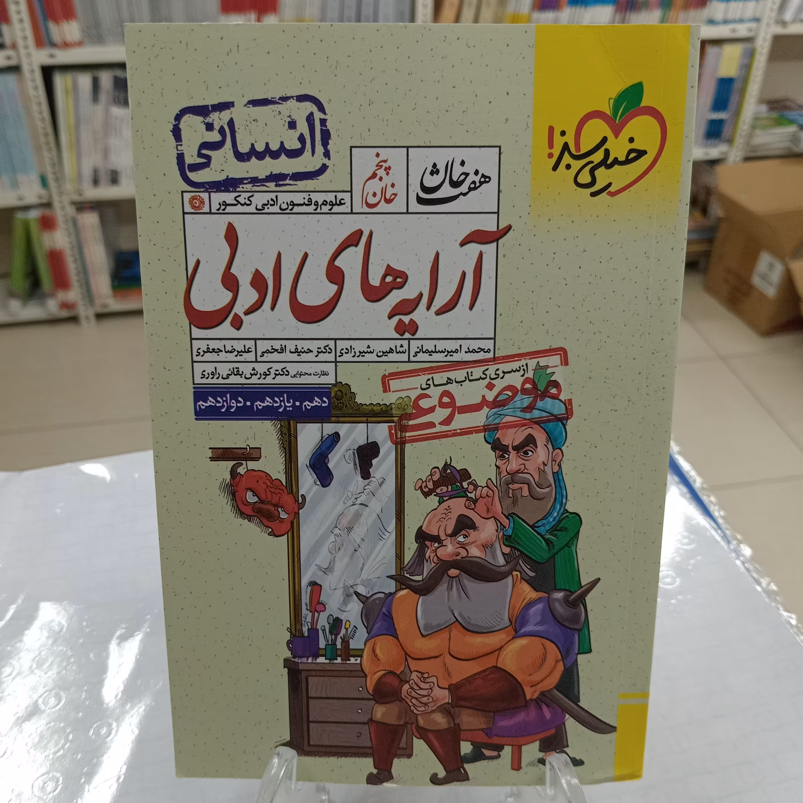 آرایه های ادبی کنکور خیلی سبز هفت خان.پنجم چاپ 1402