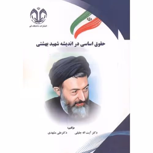 کتاب حقوق اساسی در اندیشه شهیدبهشتی