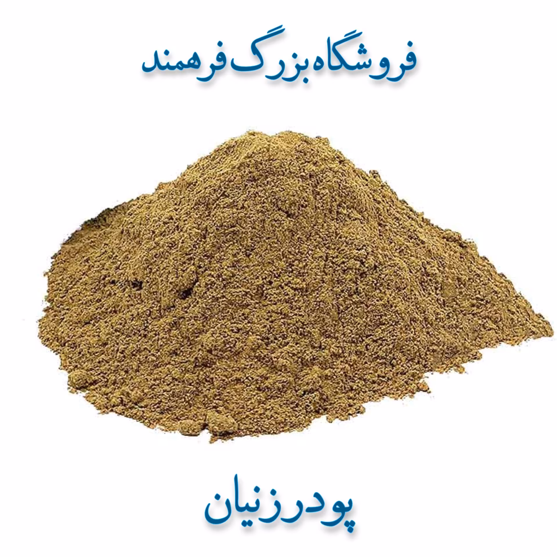 پودر زنیان 200گرمی فرهمند
