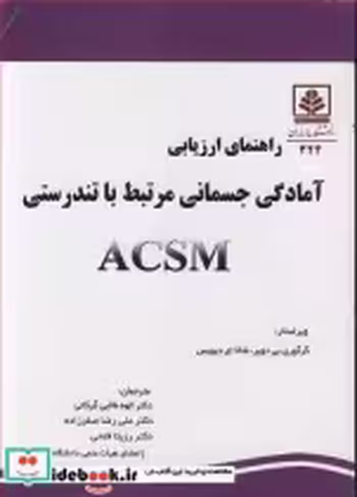 کتاب راهنمای ارزیابی آمادگی جسمانی مرتبط با تندرستی ACSM | ایده بوک