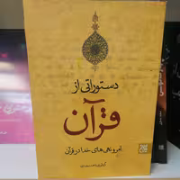کتاب دستوراتی از قرآن
 نوشته احمد سعیدی نشر کتاب جمکران 