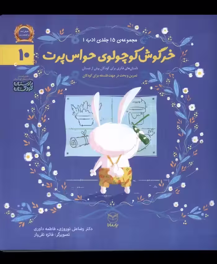 کتاب ادب 10 خرگوش کوچولوی حواس پرت یارمانا