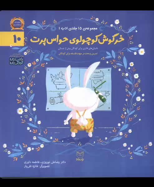 کتاب ادب 10 خرگوش کوچولوی حواس پرت یارمانا
