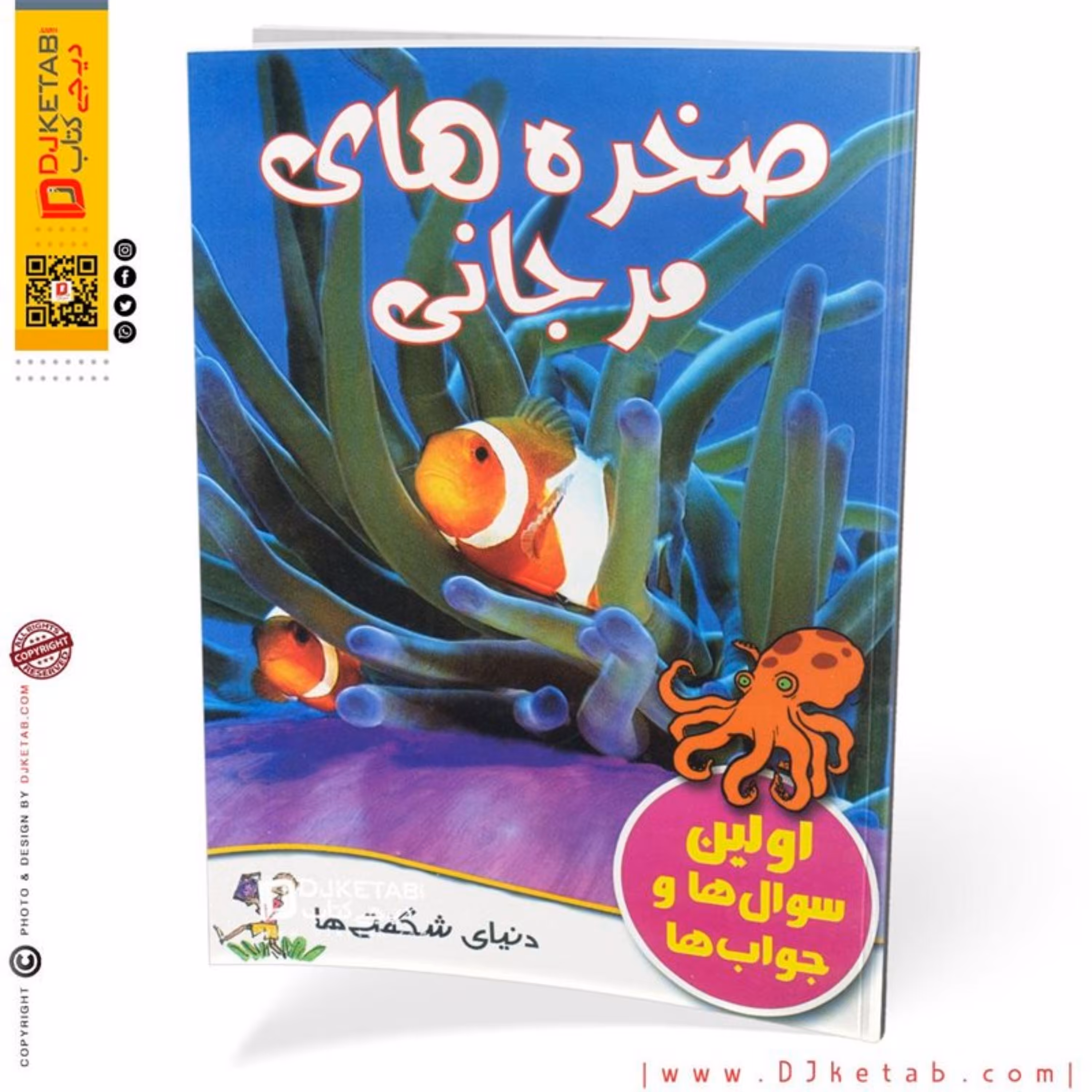 کتاب داستان صخره های مرجانی