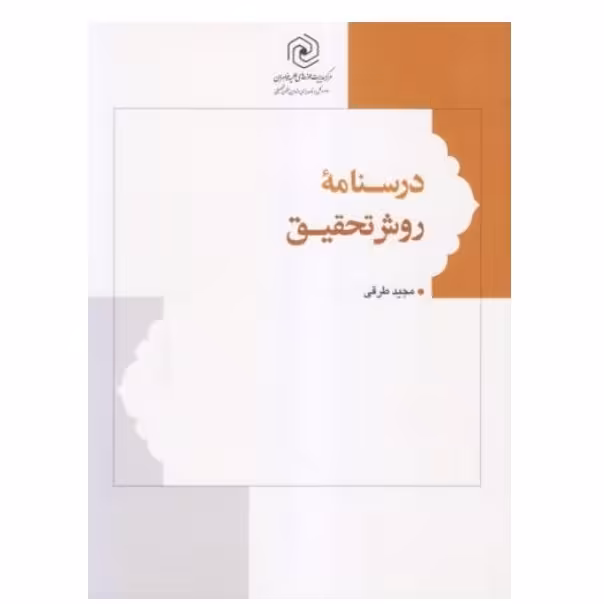 درسنامه روش تحقیق