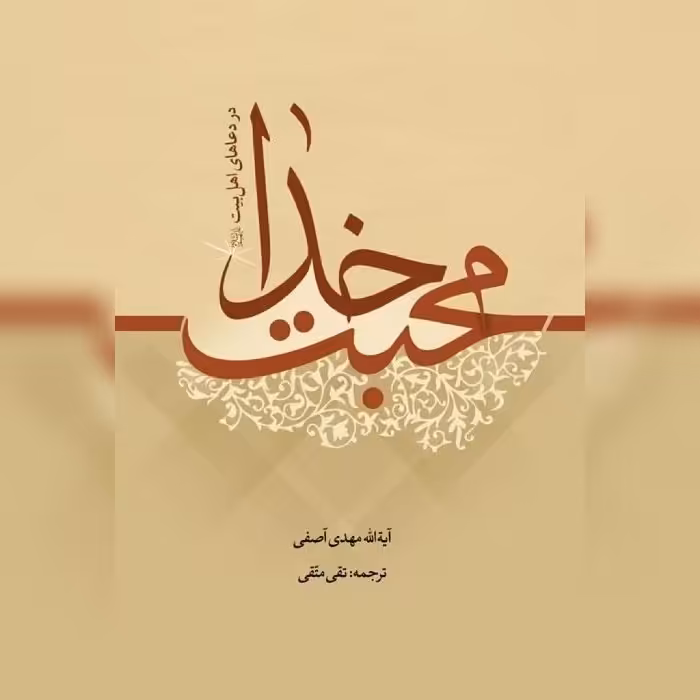 کتاب محبت خدا در دعاهای اهل بیت(ع) نشر دارالحدیث