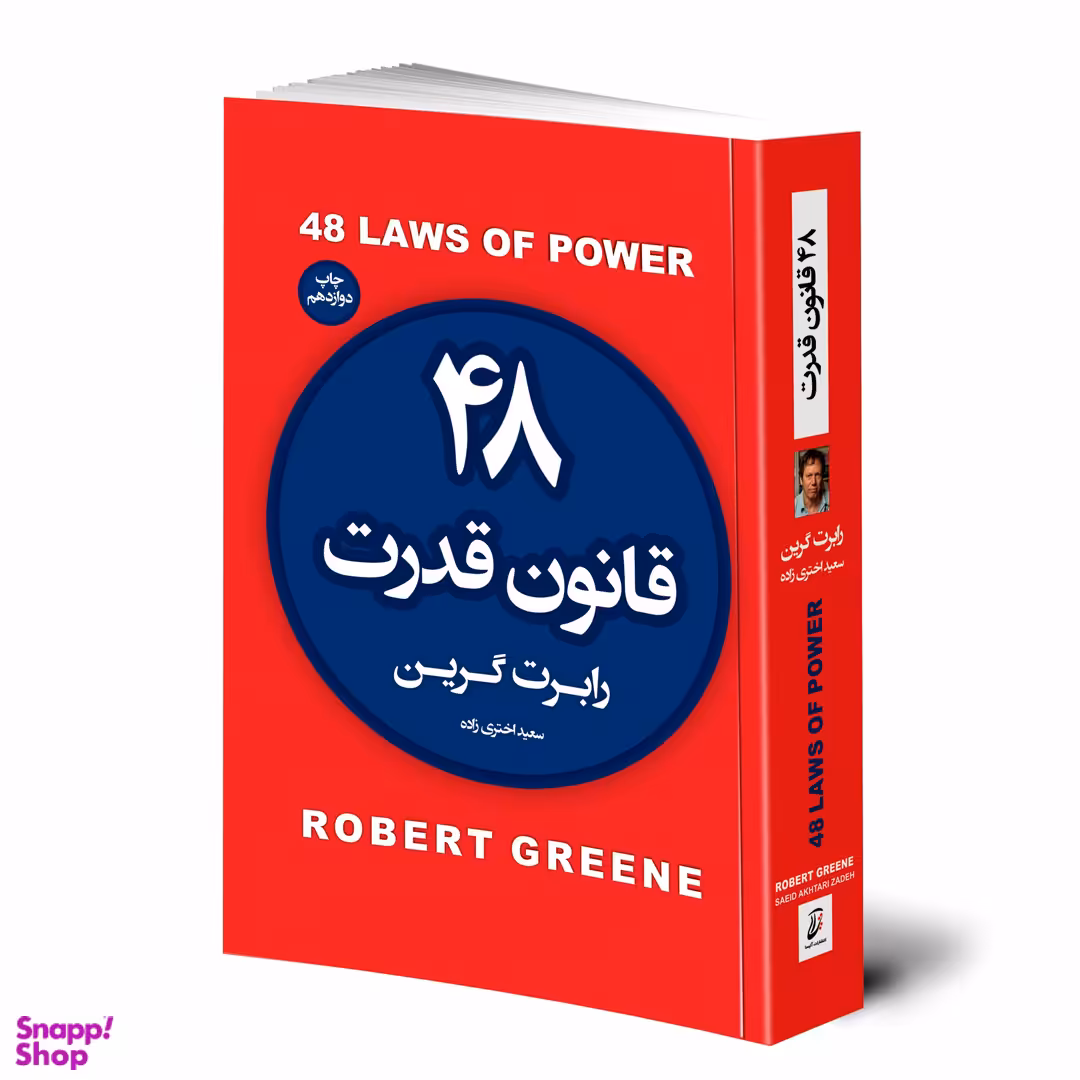 کتاب 48 قانون قدرت اثر رابرت گرین