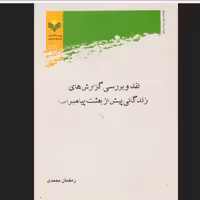 نقد و بررسی گزارش های زندگانی پیش از بعثت پیامبر انتشارات پژوهشگاه علوم و فرهنگ 