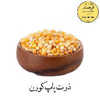 ذرت پاپ کورن 600گرمی فرهمند 