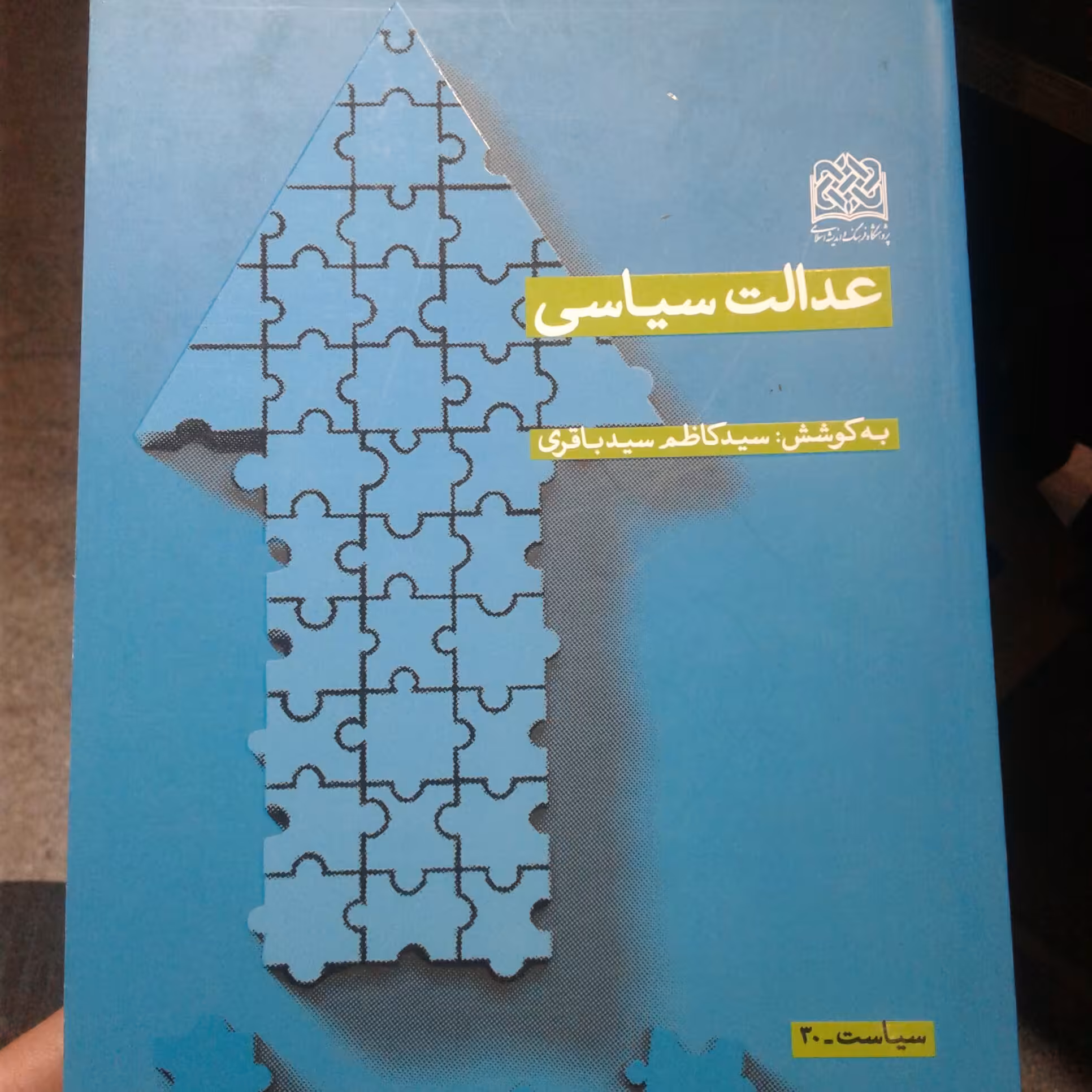 کتاب عدالت سیاسی