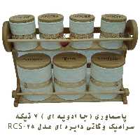 پاسماوری (جا ادویه ای ) 7 تیکه سرامیک وگاتی دایره ای مدل RCS-25