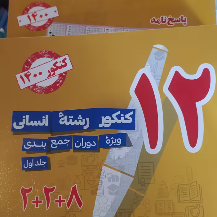 کتاب 12کنکور رشته انسانی 2جلدی