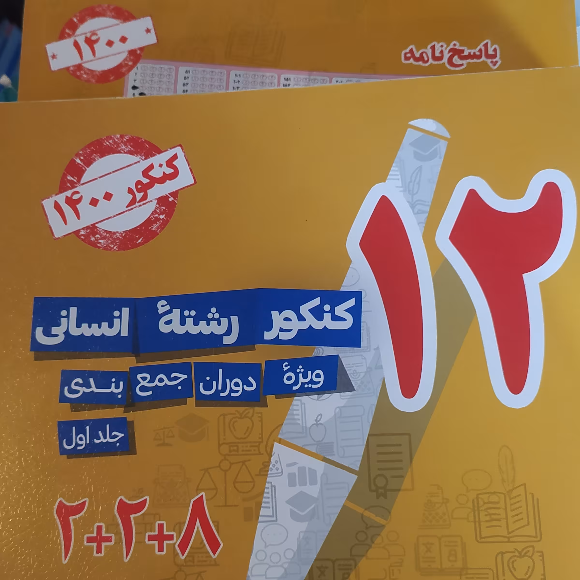 کتاب 12کنکور رشته انسانی 2جلدی