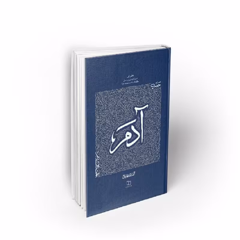 کتاب سیره تربیتی پیامبران ، دفتر اول حضرت آدم علیه السلام