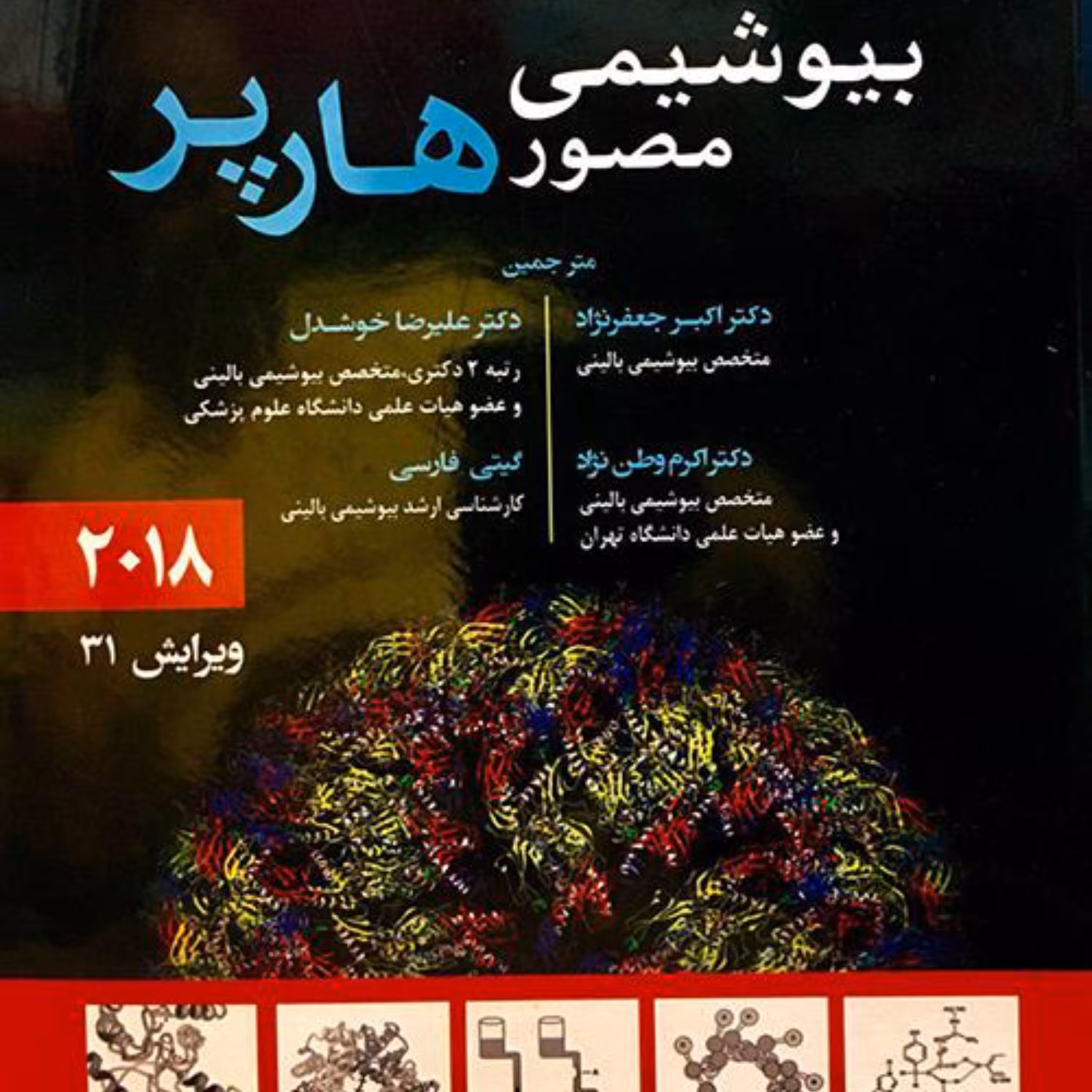 کتاب بیوشیمی مصور هارپر 2018 انتشارات حیدری