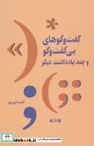 خرید کتاب گفت و گوهای بی گفت و گو و چند یادداشت دیگر | ایده بوک