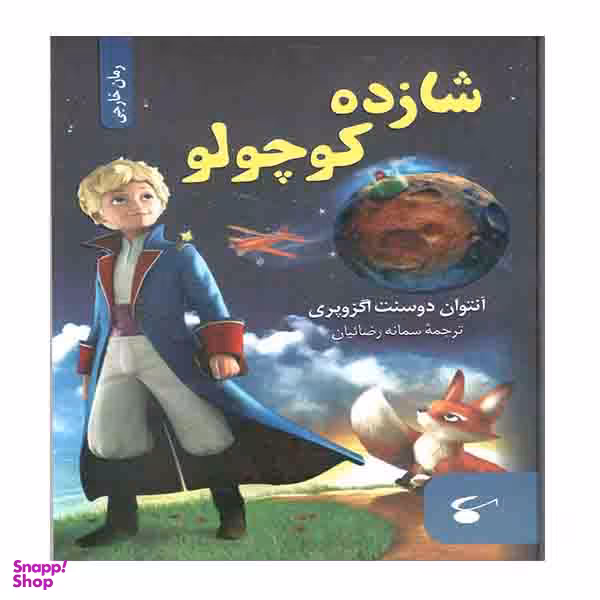 کتاب شازده کوچولو اثر آنتوان دوسنت اگزوپری انتشارات نگین بستان