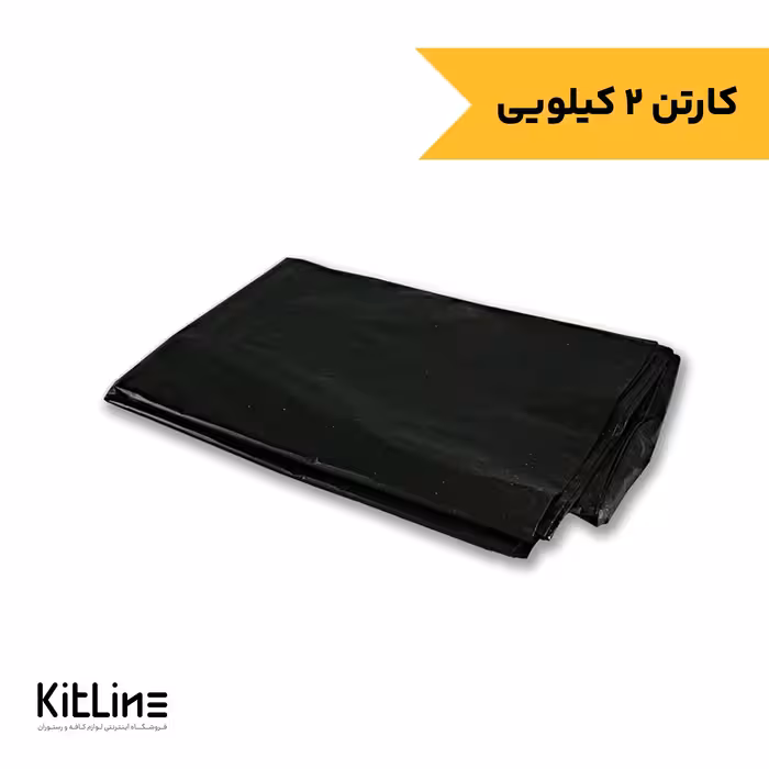 کیسه زباله پلاستیکی مشکی 90×120 سانتیمتری (کارتن 2 کیلوگرمی)