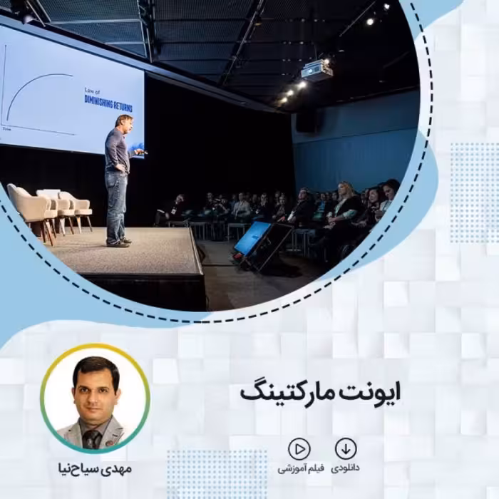 فیلم آموزشی ایونت مارکتینگ