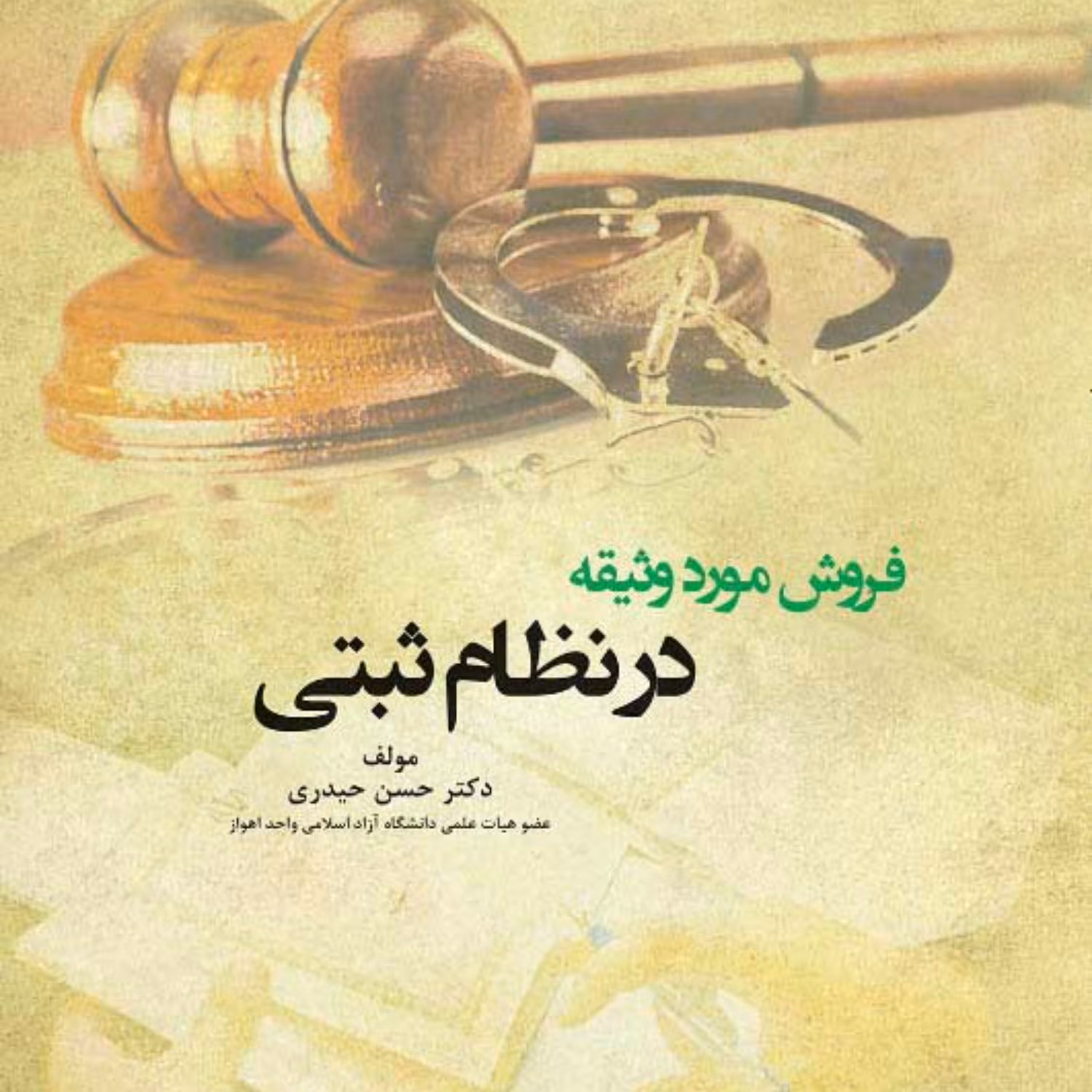 فروش مورد وثیقه در نظام ثبتی