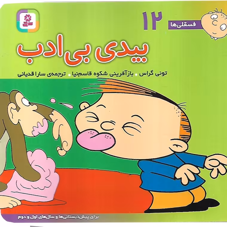 فسقلی ها 12: بیدی بی ادب