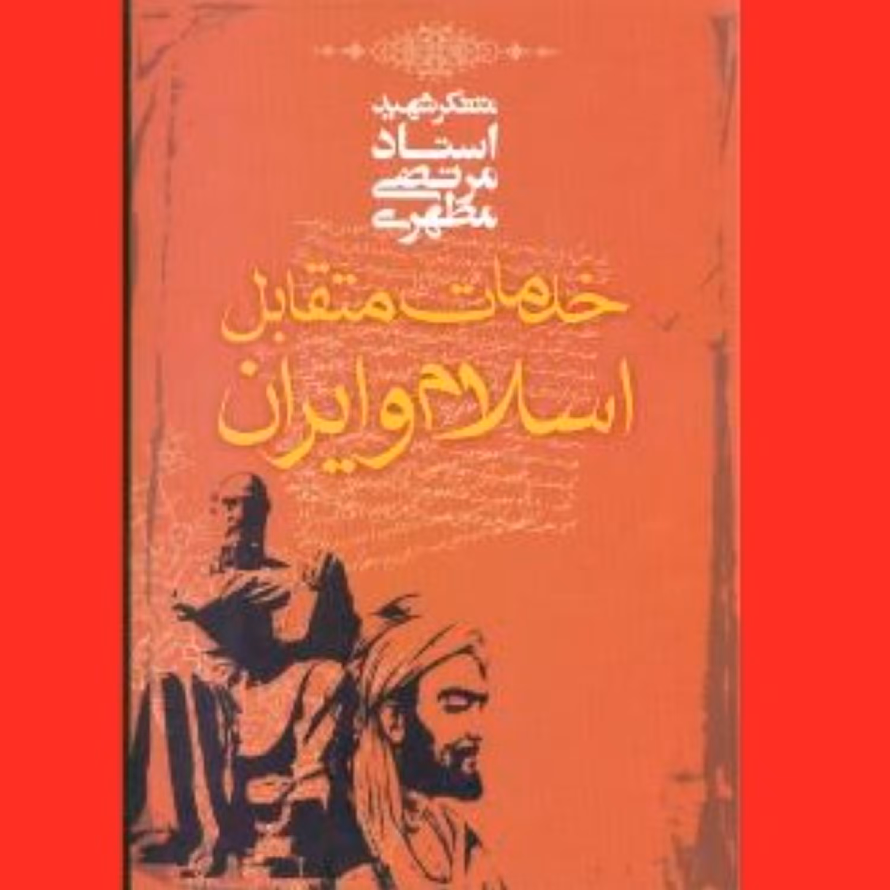 کتاب خدمات متقابل اسلام و ایران اثر مرتضی مطهری انتشارات صدرا