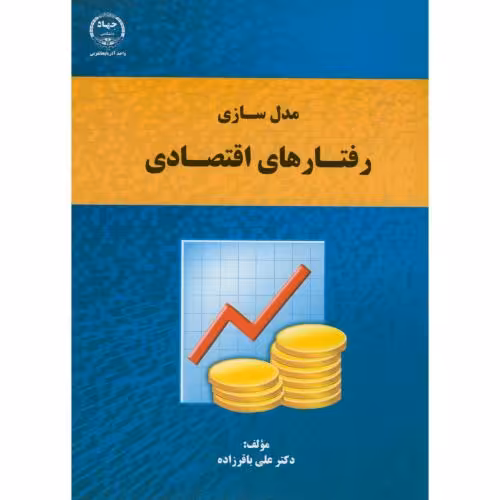 کتاب مدل سازی رفتار اقتصادی