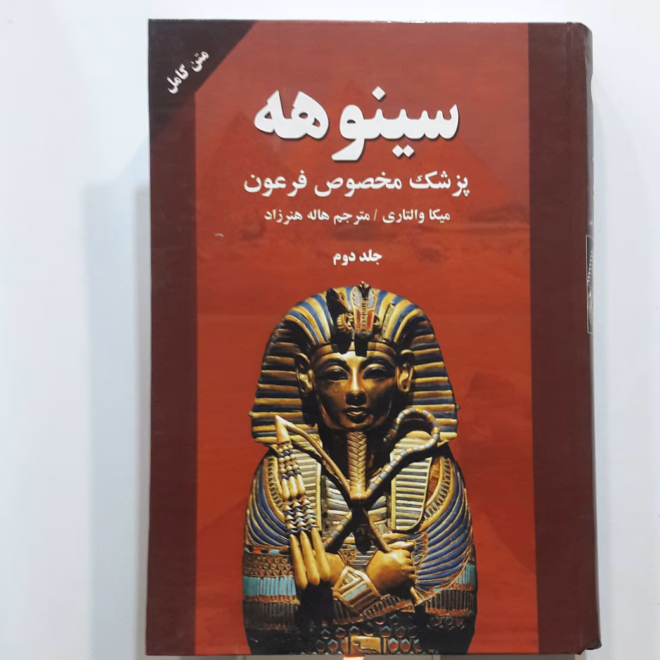 سینوهه  دوره کامل