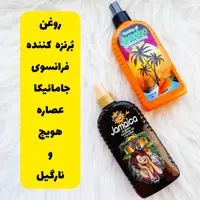 روغن برنزه کننده جامائیکا فرانسوی حاوی عصاره هویج یا نارگیل (قیمت فقط برای یک عدد است) 