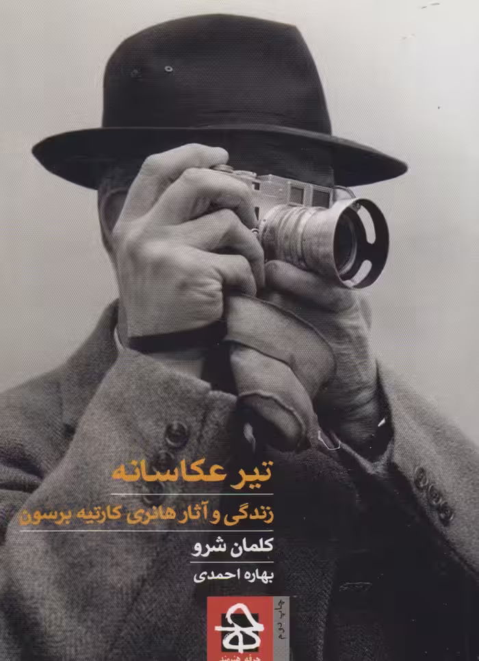 کتاب تیر عکاسانه حرفه هنرمند اثر کلمان شرو