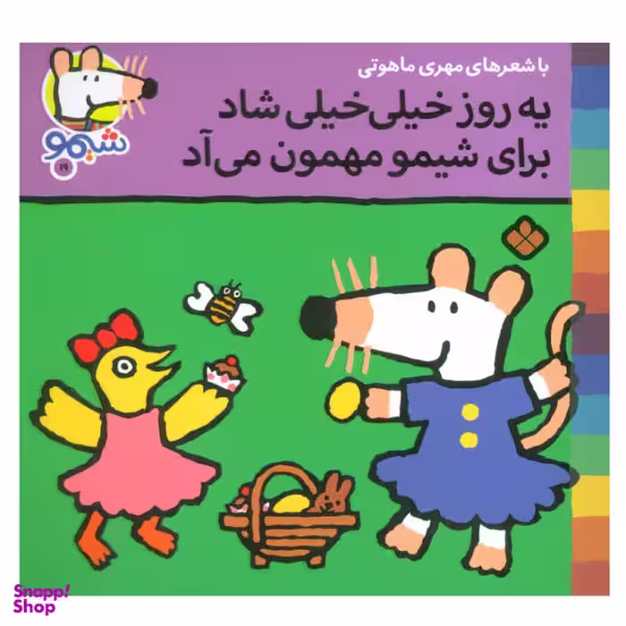کتاب یه روز خیلی خیلی شاد برای شیمو مهمون می آد اثر لوسی کازینس انتشارات پنجره