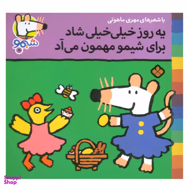 کتاب یه روز خیلی خیلی شاد برای شیمو مهمون می آد اثر لوسی کازینس انتشارات پنجره