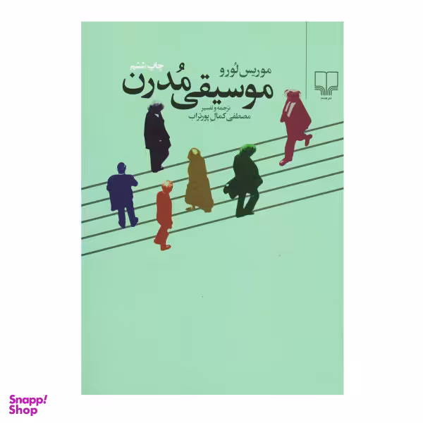 کتاب موسیقی مدرن اثر موریس لورو نشر چشمه