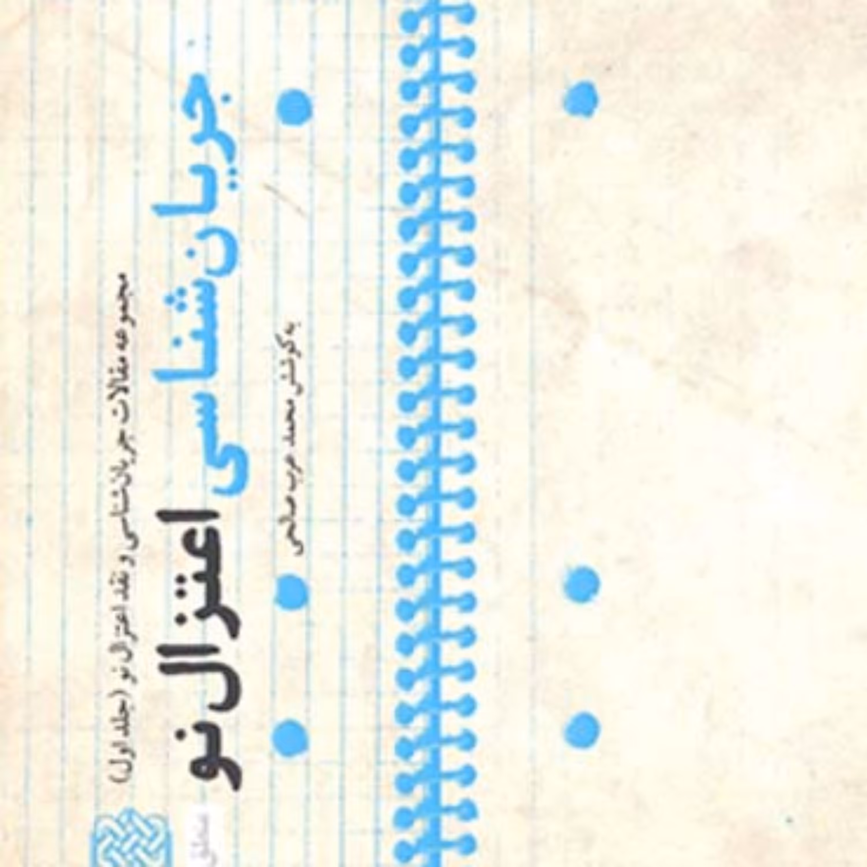 کتاب جریان شناسی اعتزال نو(جلد اول) به کوشش محمد عرب صالحی