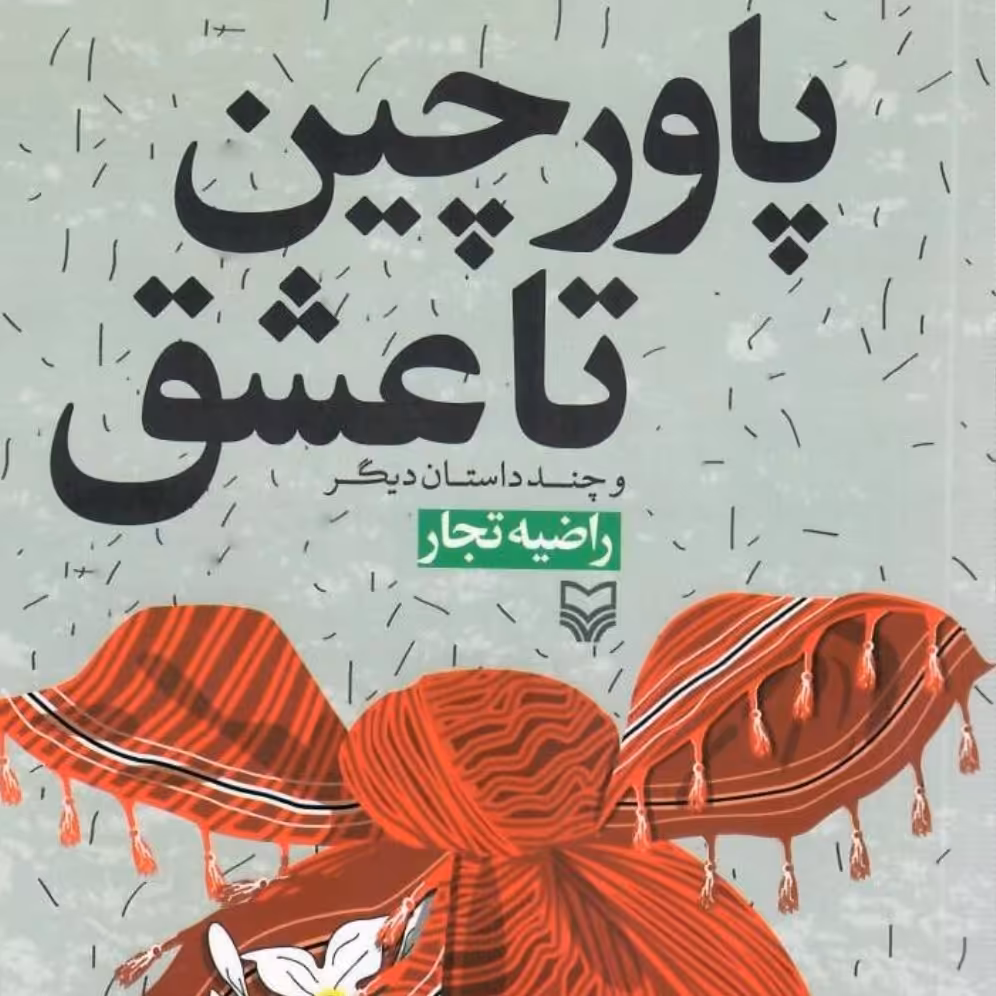 کتاب پاورچین تا عشق