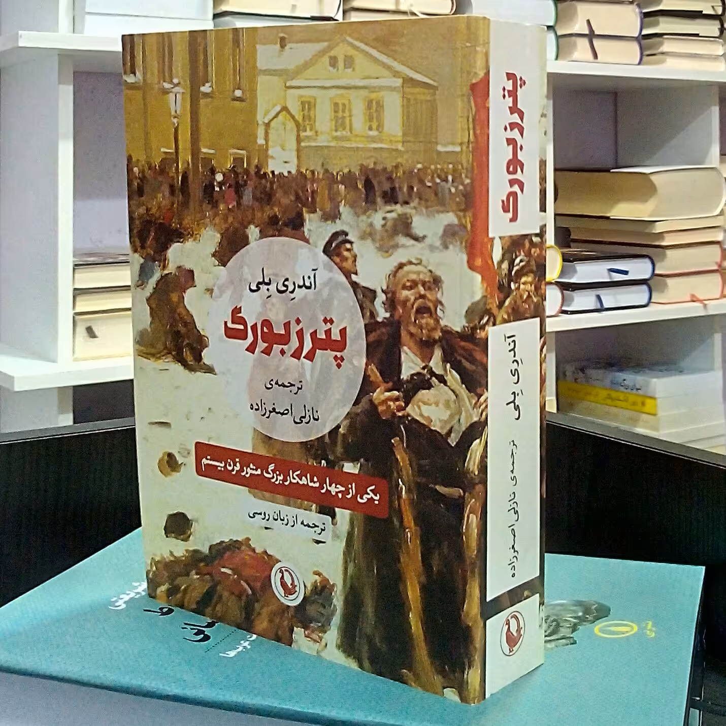 پترزبورگ ، رمان روسی  تاریخی رئالیسم جادویی ، آندری بلی ، نازلی اصغرزاده