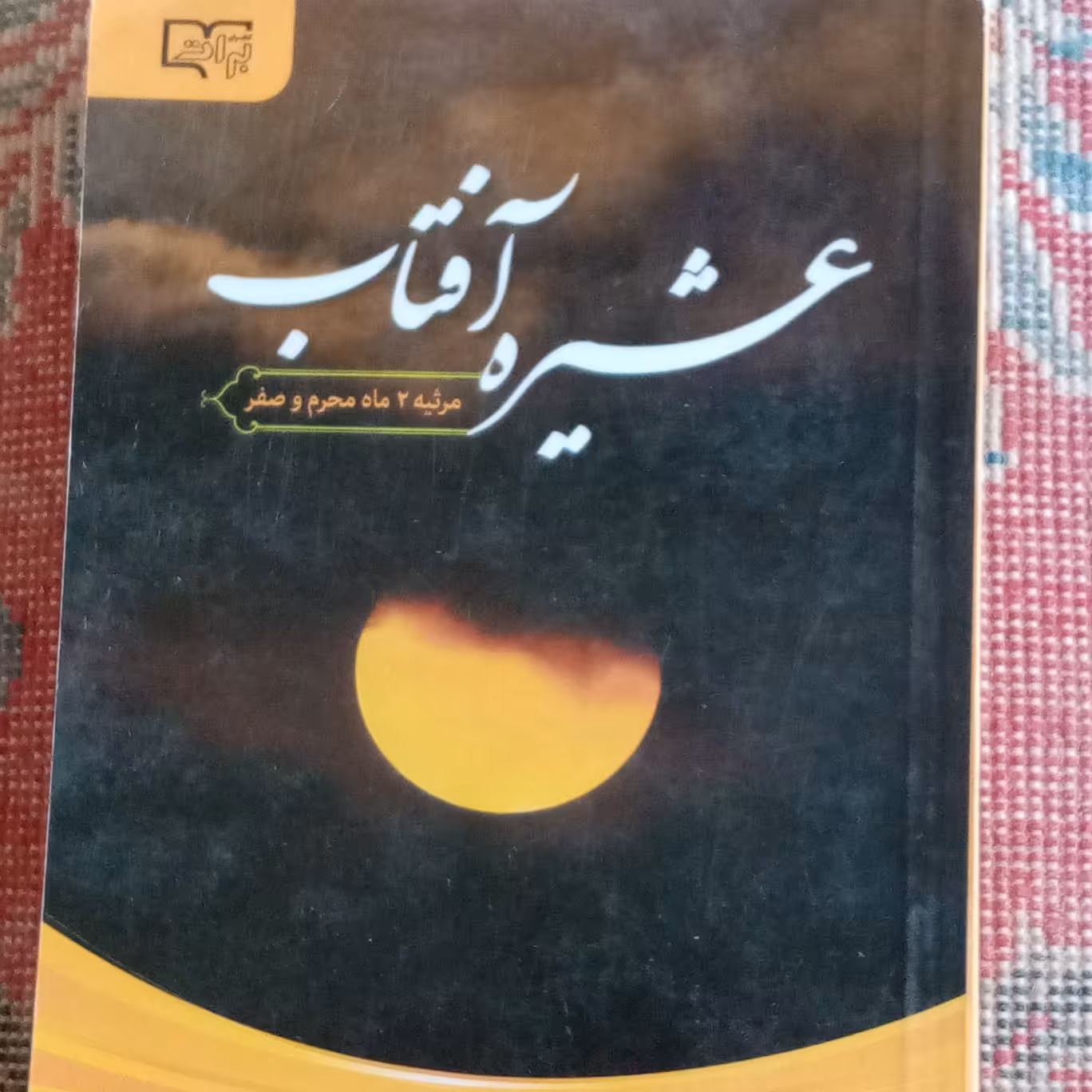 عشیره آفتاب