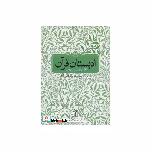 کتاب ادبستان قرآن