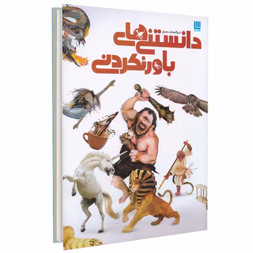 دایره المعارف مصور دانستنی های باورنکردنی نشر سایان (20302)