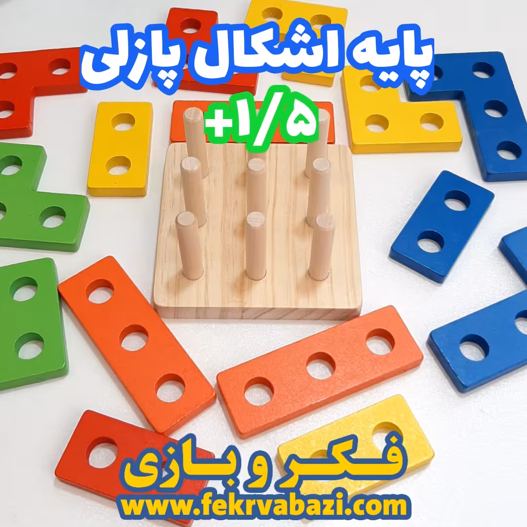 بازی پایه اشکال پازلی