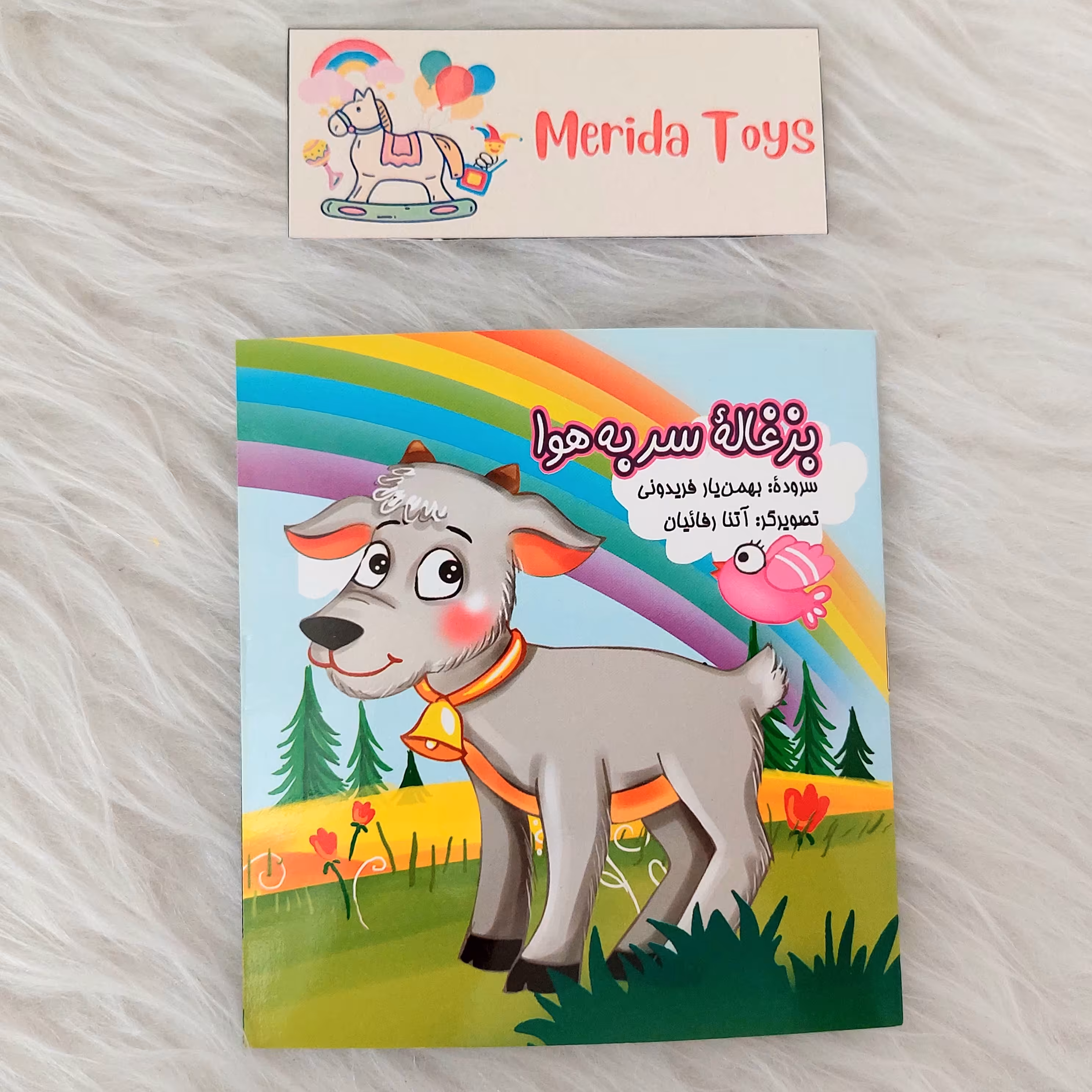 کتاب جیبی بزغاله سربه هوا (شعر)