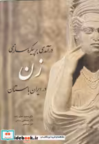 قیمت و خرید کتاب درآمدی بر پیکره سازی زن در ایران باستان | ایده بوک
