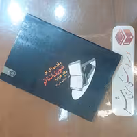 کتاب مقدمه ای بر تئوری تئاتر نویسنده مارک فورتیه ترجمه علی ظفر قهرمانی نژاد انتشارات سمت فروشگاه مشعر قم 