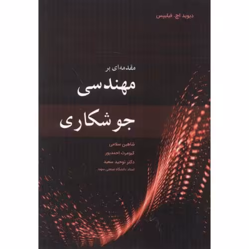 کتاب مقدمه ای بر مهندسی جوشکاری