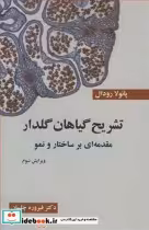 خرید کتاب تشریح گیاهان گلدار مقدمه ای برساختار و نمو | ایده بوک