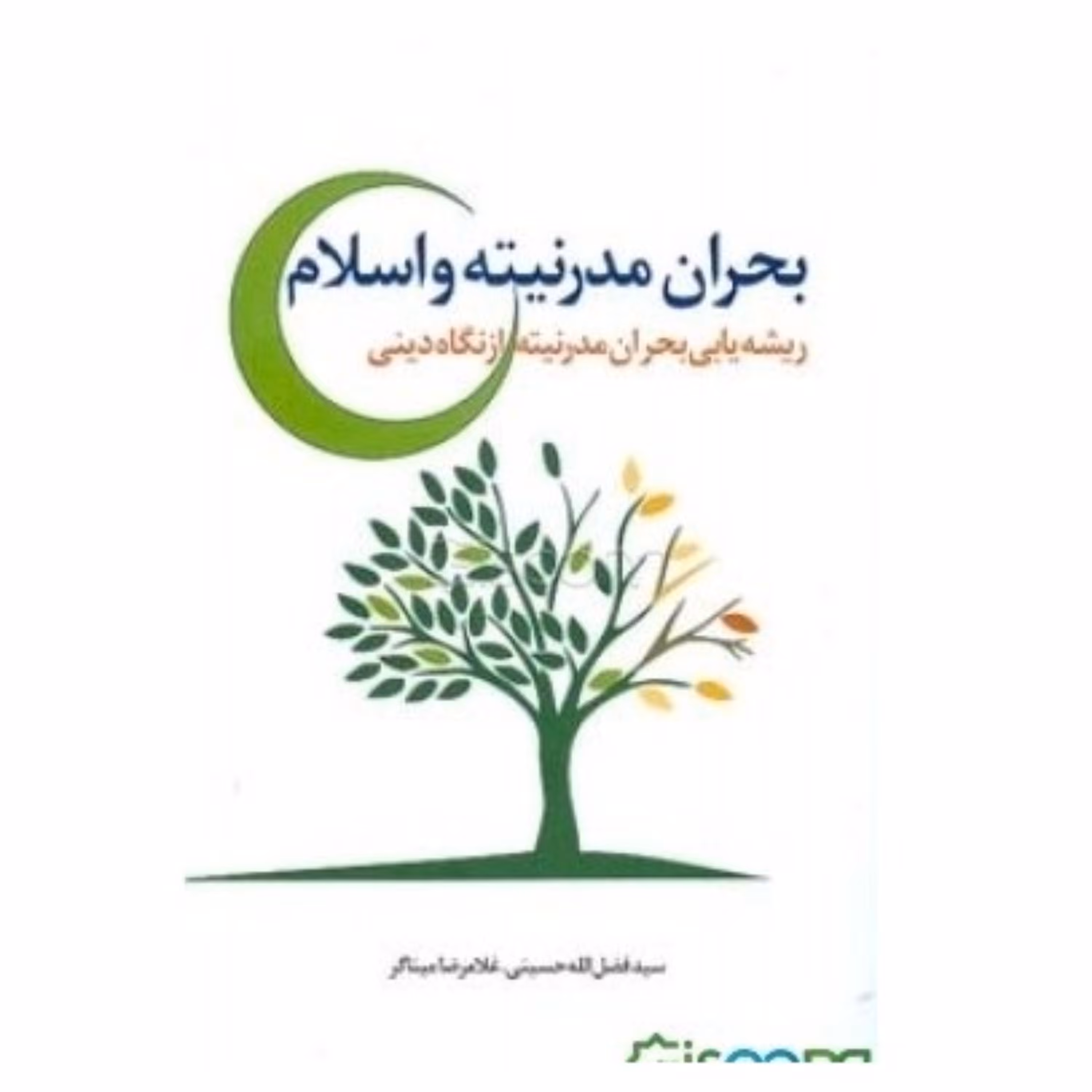 بحران مدرنیته و اسلام نوشته سیدفضل الله حسینی