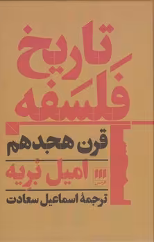 خرید کتاب تاریخ فلسفه امیل بریه قرن هجدهم — کتابسرای طه