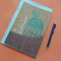 کتاب تبیین فلسفی وحی از فارابی تا ملاصدرا، نوشته موسی ملایری انتشارات طه